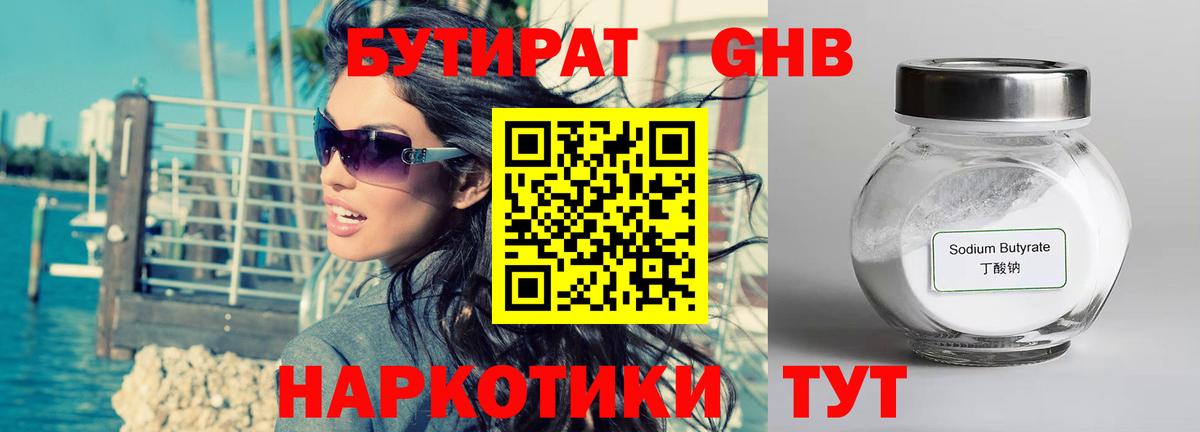 Бутират 99%  Волжский 