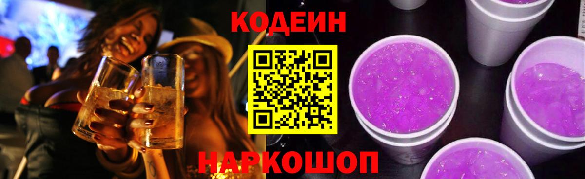 Codein напиток Lean (лин)  Волжский  Codein напиток Lean (лин) 
